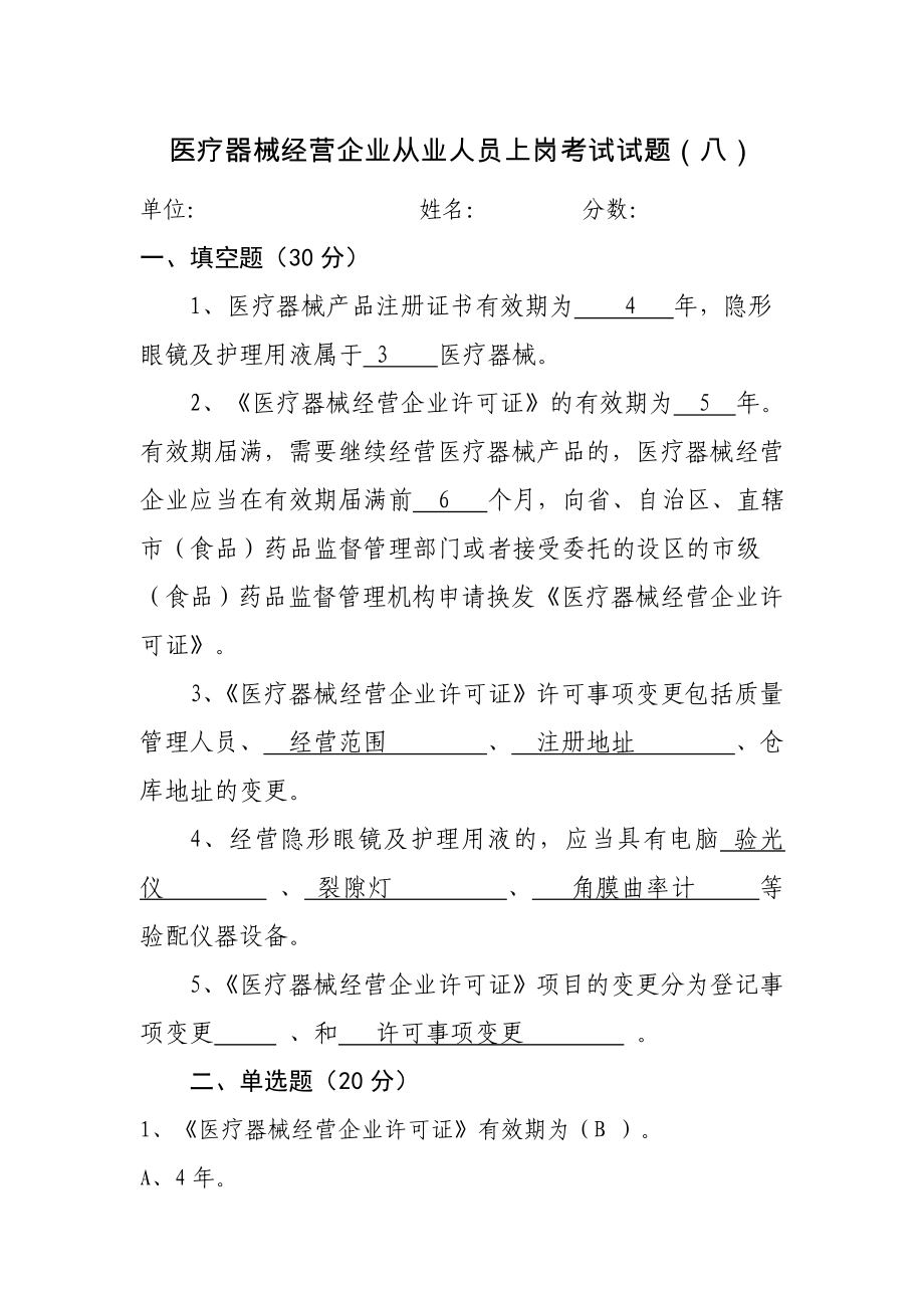 医疗器械经营企业从业人员上岗考试试题(有答案).doc_第1页