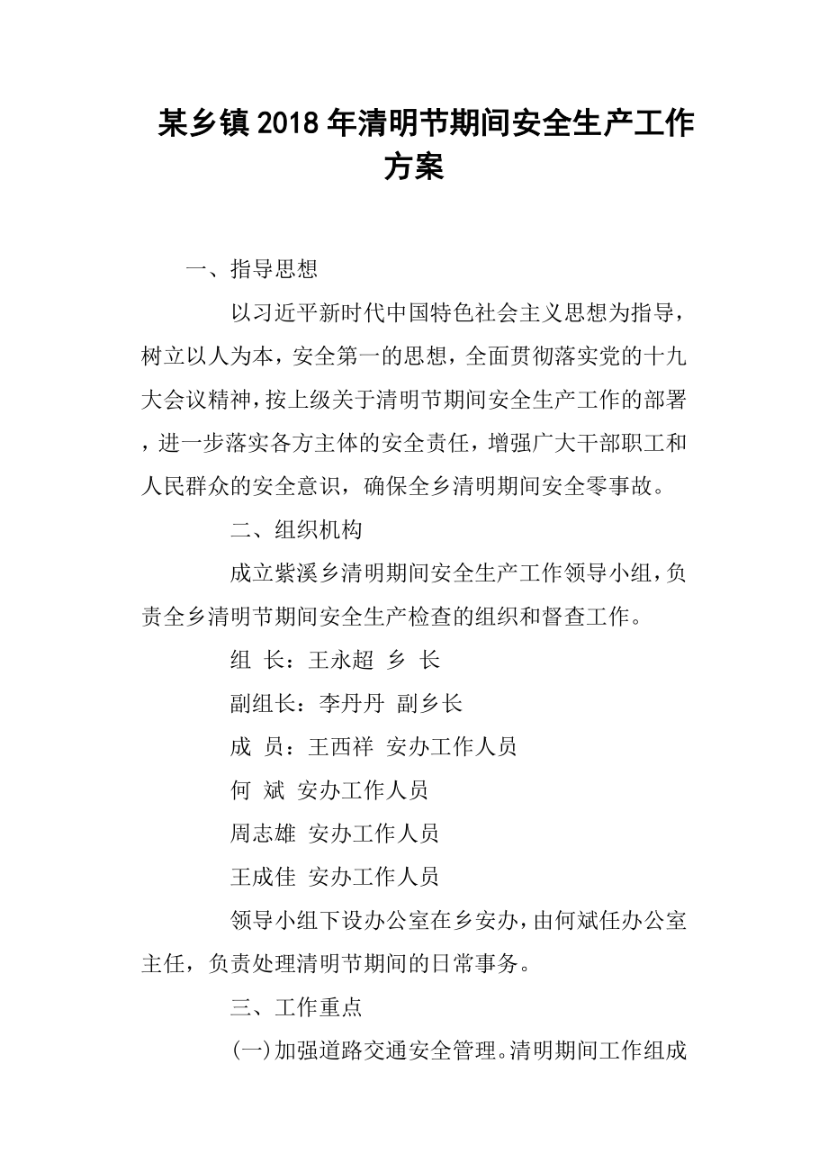 某乡镇清明节期间安全生产工作方案.docx_第1页