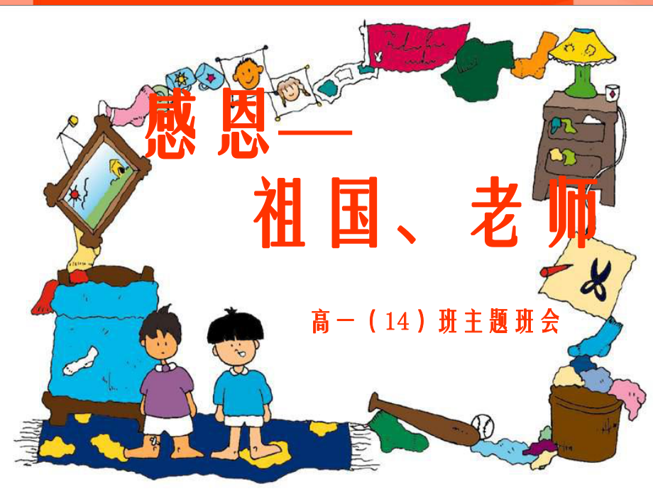 感恩祖國主題班會(huì)ppt課件.ppt_第1頁