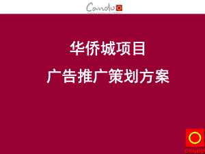 【廣告策劃-PPT】華僑城廣告策略