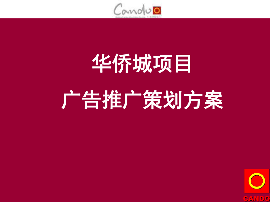 【廣告策劃-PPT】華僑城廣告策略_第1頁