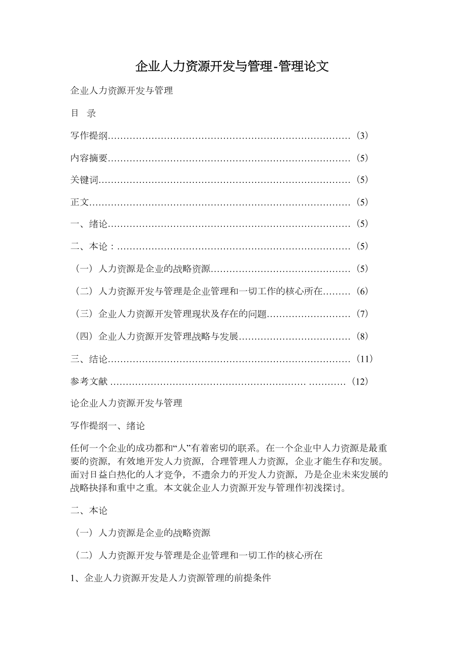 企業(yè)人力資源開發(fā)與管理-管理論文.doc_第1頁