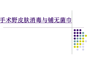 手術(shù)野皮膚消毒與鋪無(wú)菌巾baiduwenppt課件