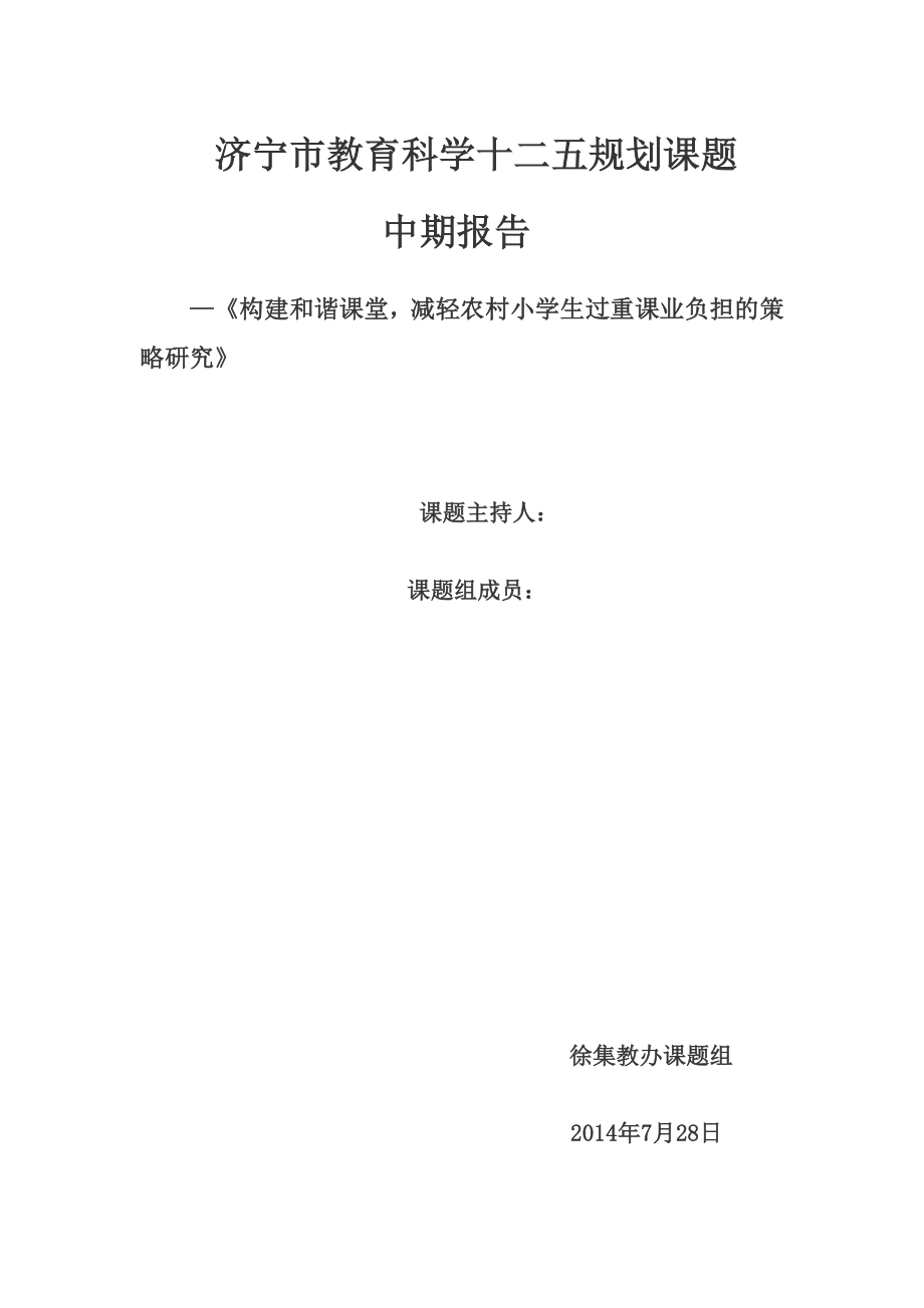 《構(gòu)建和諧課堂減輕農(nóng)村小學(xué)生過重課業(yè)負(fù)擔(dān)的策略研究課題研究中期報告.doc_第1頁