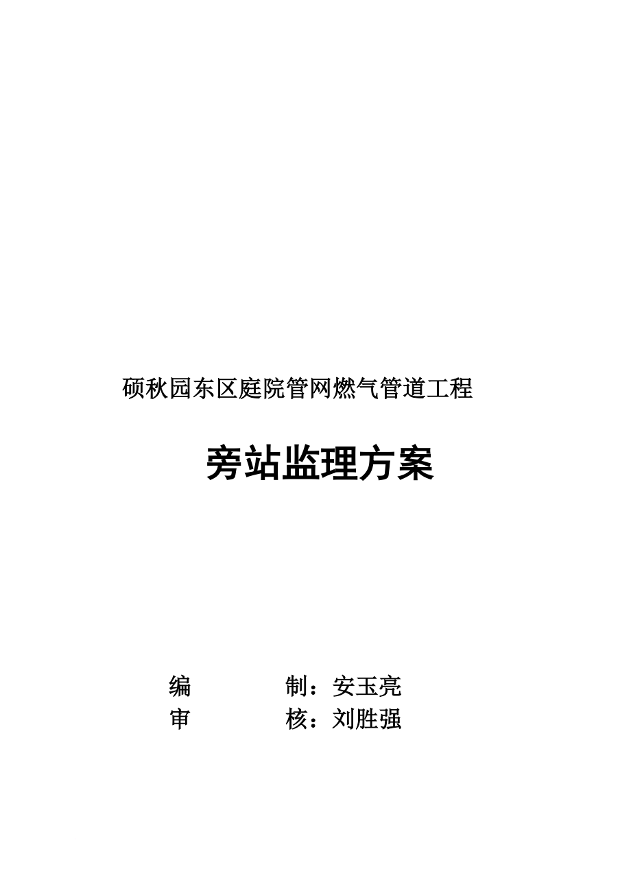 某燃?xì)夤艿拦こ膛哉颈O(jiān)理方案_第1頁(yè)