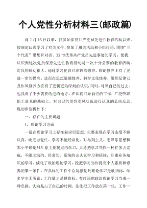 個人黨性分析材料三郵政篇.docx