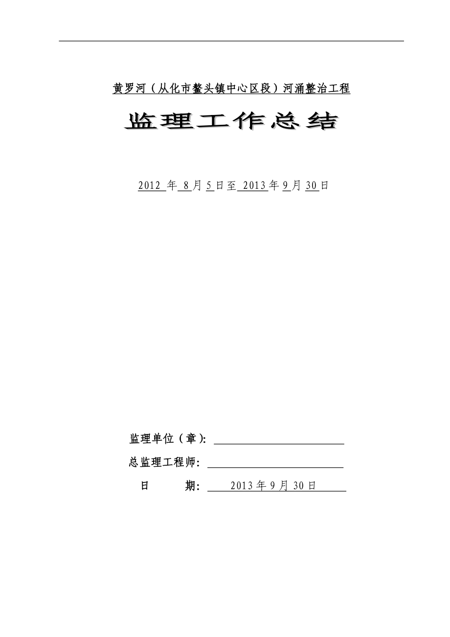 河涌整治工程竣工驗(yàn)收監(jiān)理總結(jié).doc_第1頁(yè)