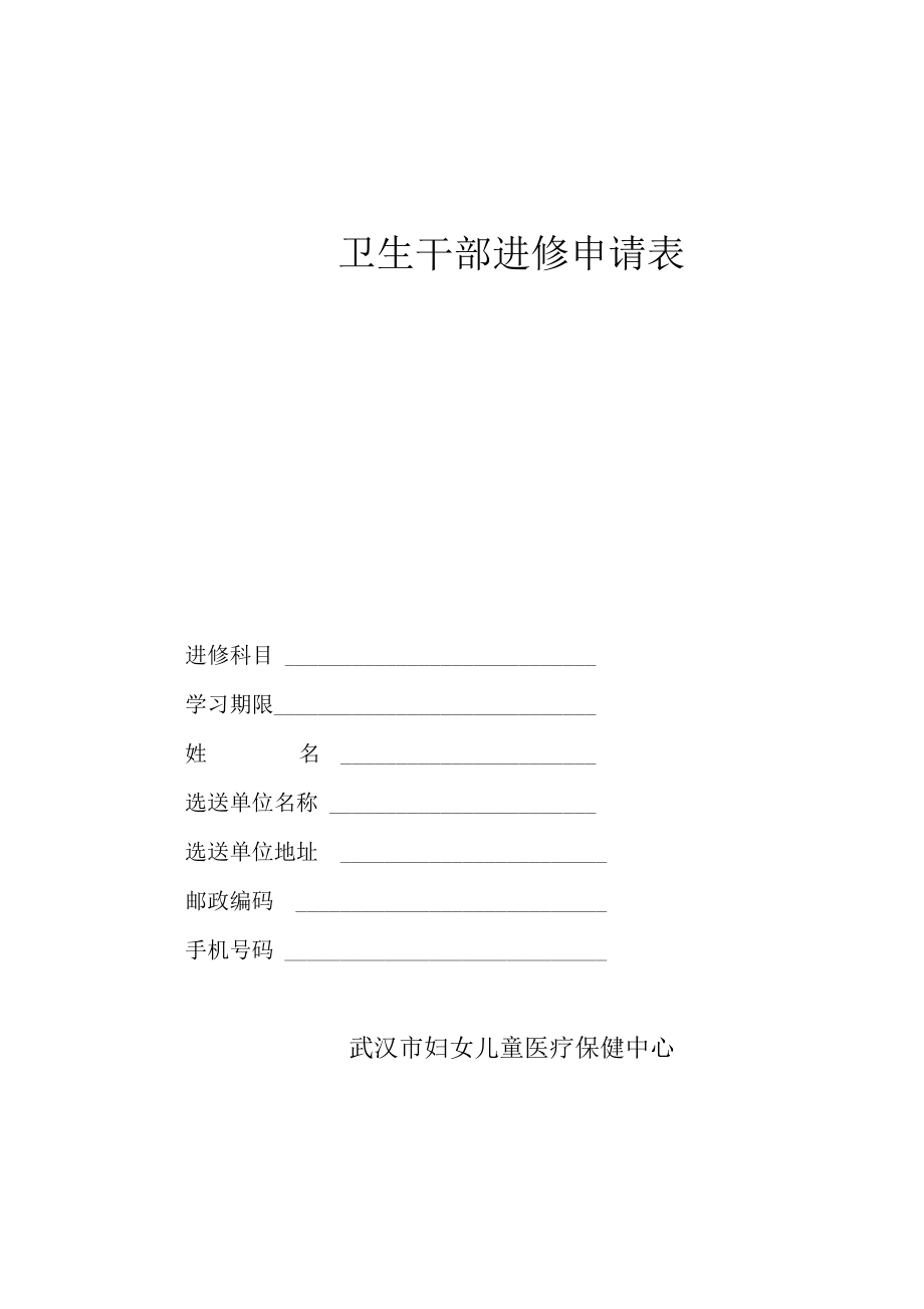 武汉市儿童医院进修申请表_第1页