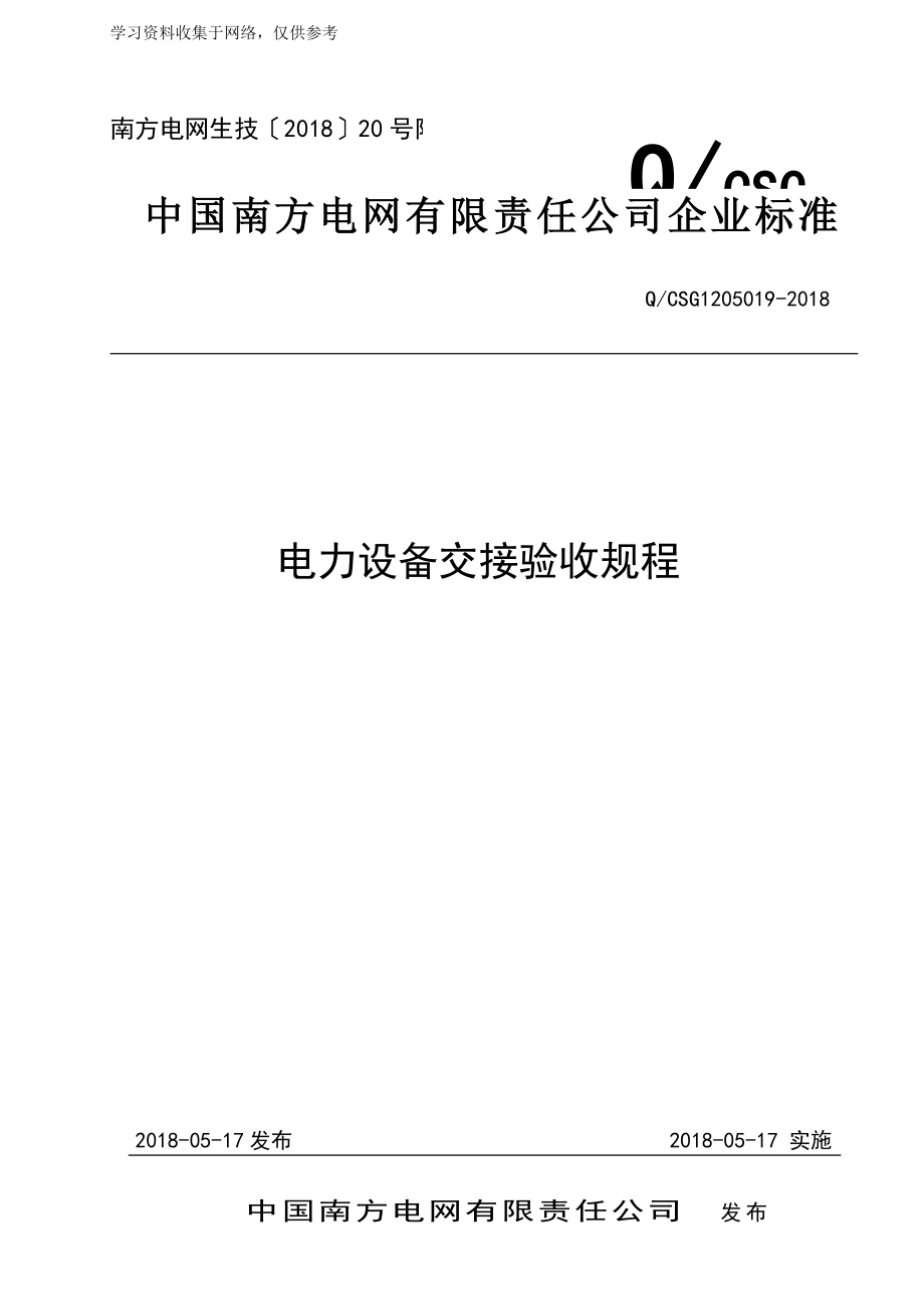 中国南方电网有限责任公司企业标准.电力设备交接验收规QCSG1205019-2018_第1页