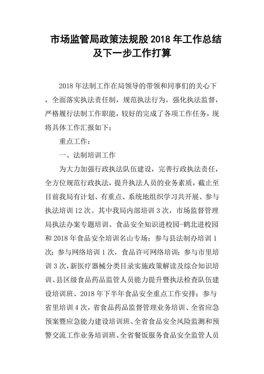 市场监管局政策法规股工作总结及下一步工作打算.docx_第1页