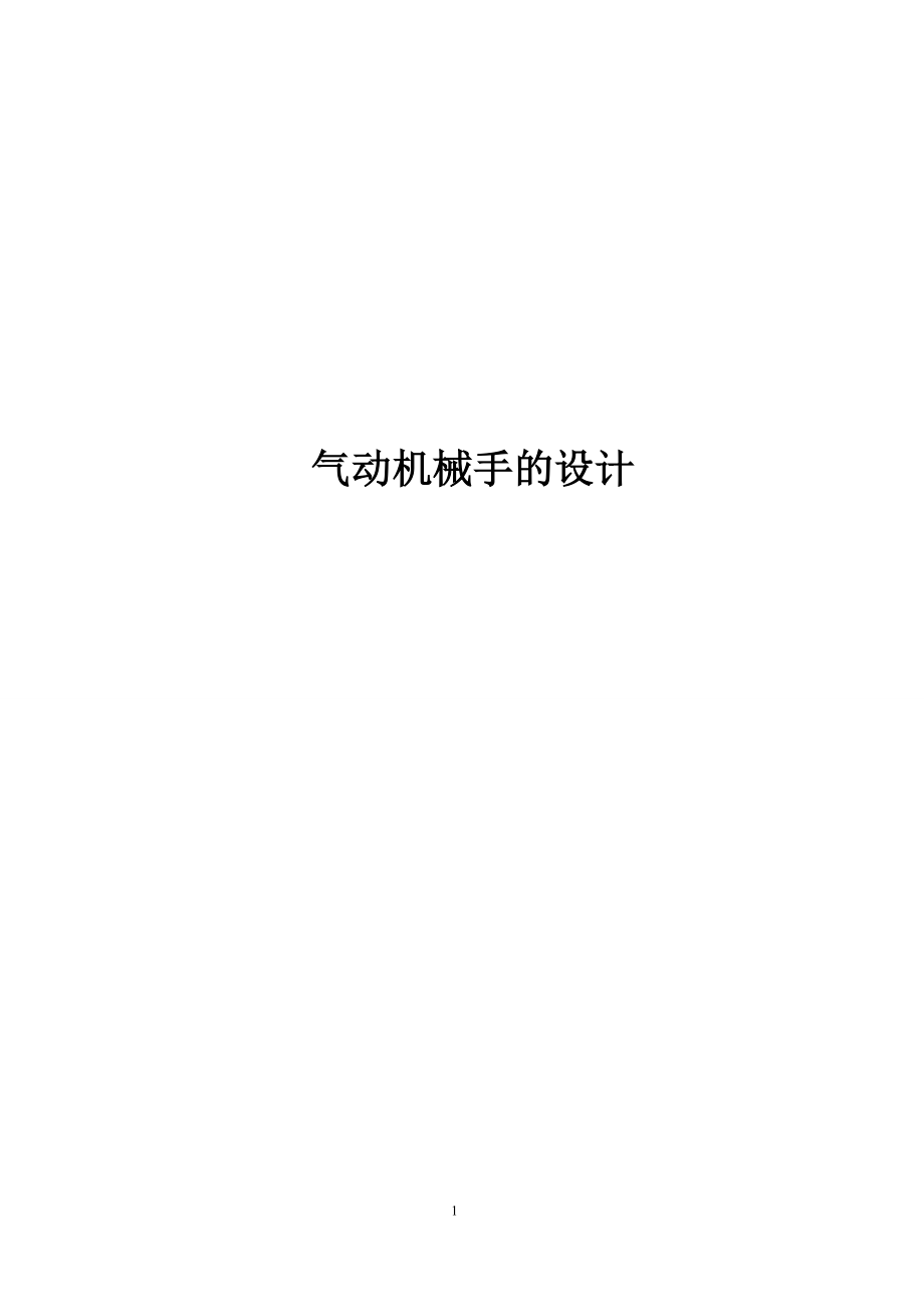 氣動機械手畢業(yè)設(shè)計說明書.doc_第1頁