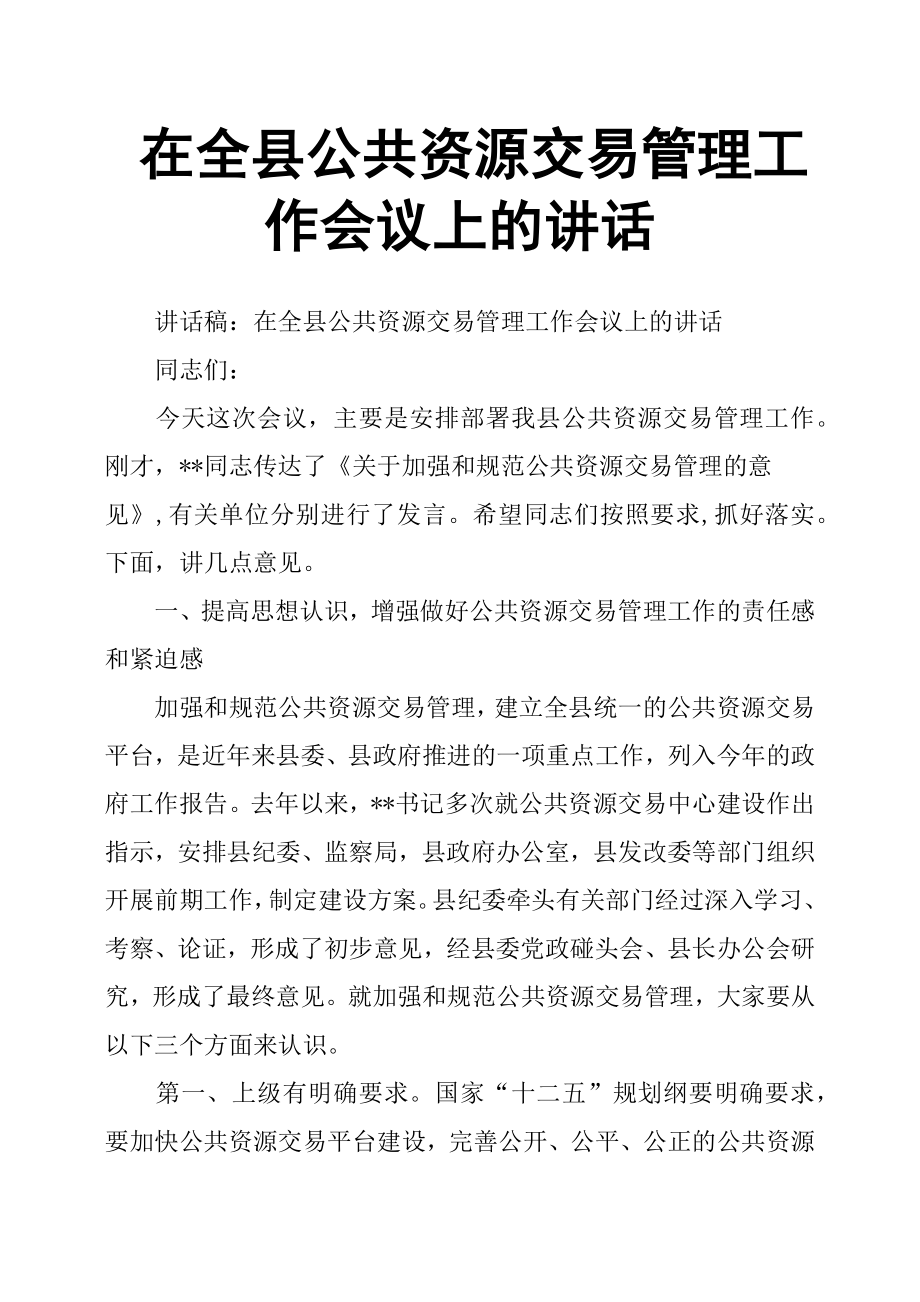 在全縣公共資源交易管理工作會議上的講話.docx_第1頁