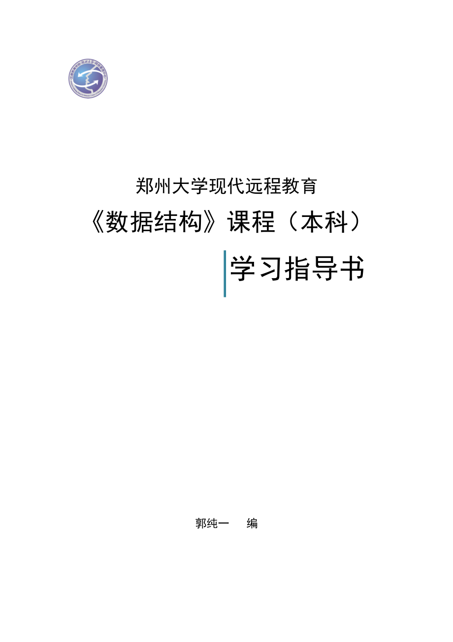 郑州大学远程教育学院数据结构试题及答案.doc_第1页