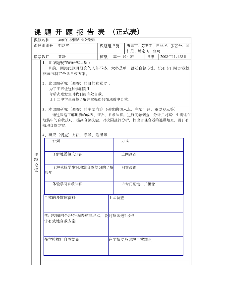 《课题开题报告表》doc版.doc_第1页