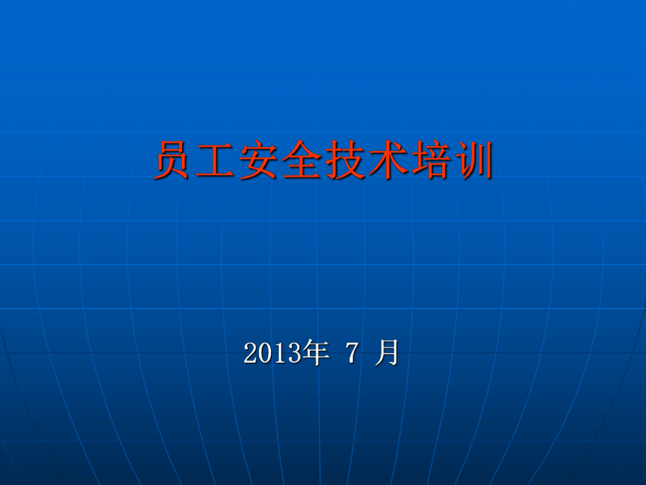 洗煤厂安全培训课件_第1页