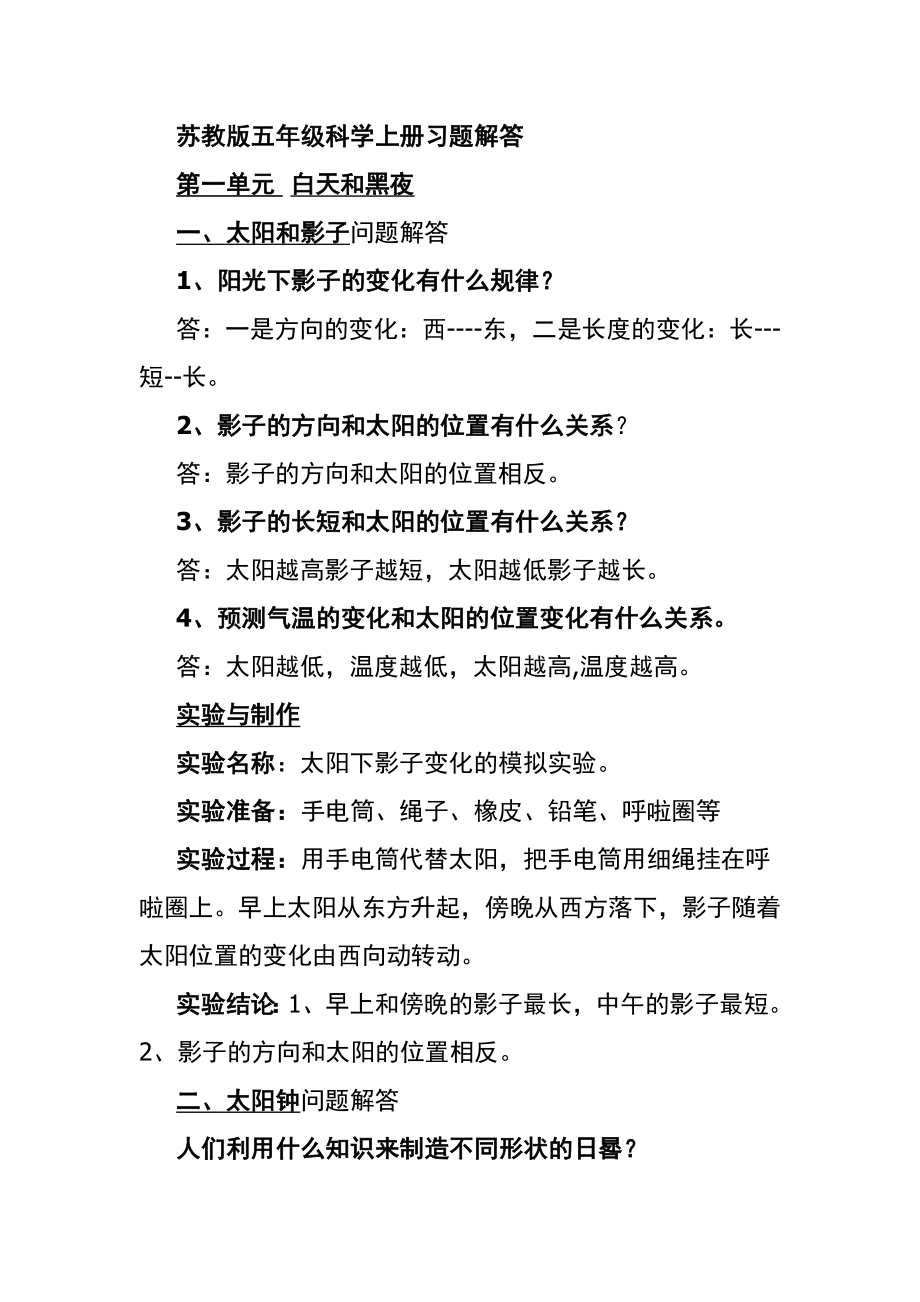 蘇教版五年級上科學(xué)全冊答案.doc_第1頁