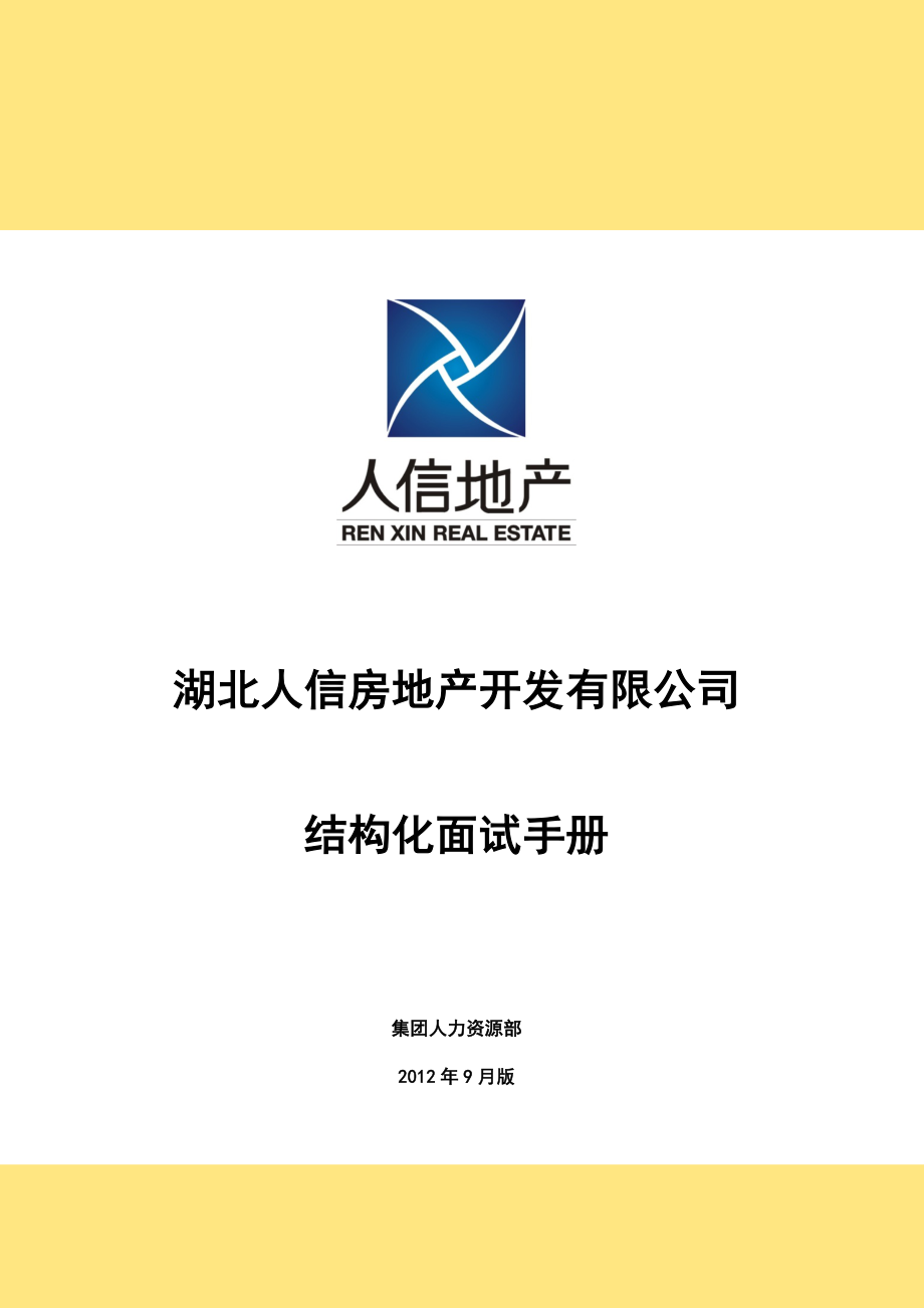 房地產(chǎn)開發(fā)有限公司結(jié)構(gòu)化面試手冊_第1頁