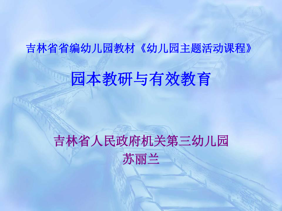 吉林省省編幼兒園教材《幼兒園主題活動課程》園本教研與有.ppt_第1頁