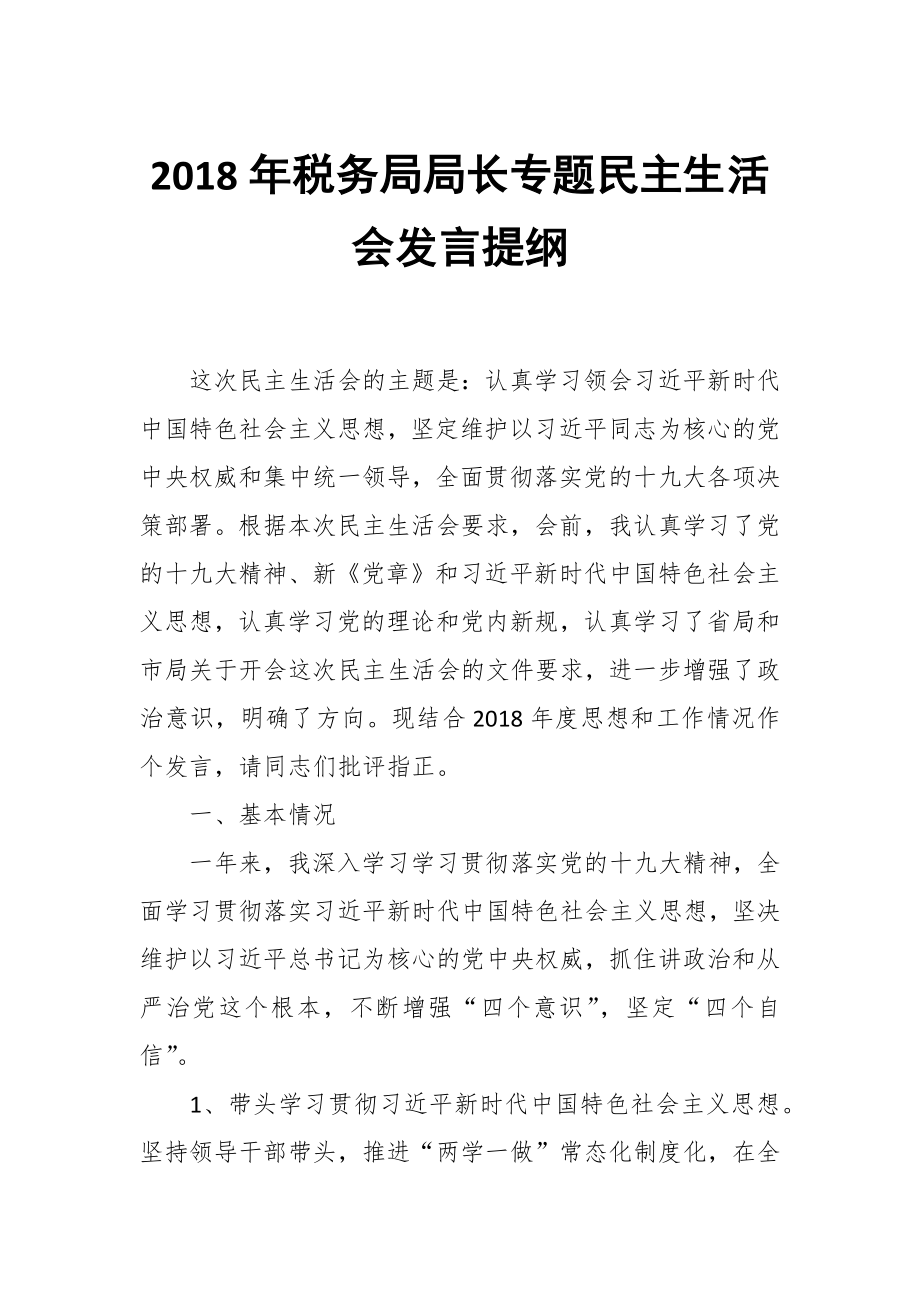 2018年稅務(wù)局局長專題民主生活會發(fā)言提綱_第1頁