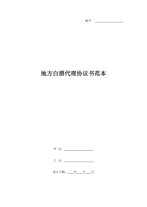 地方白酒代理協(xié)議書(shū)范本.doc