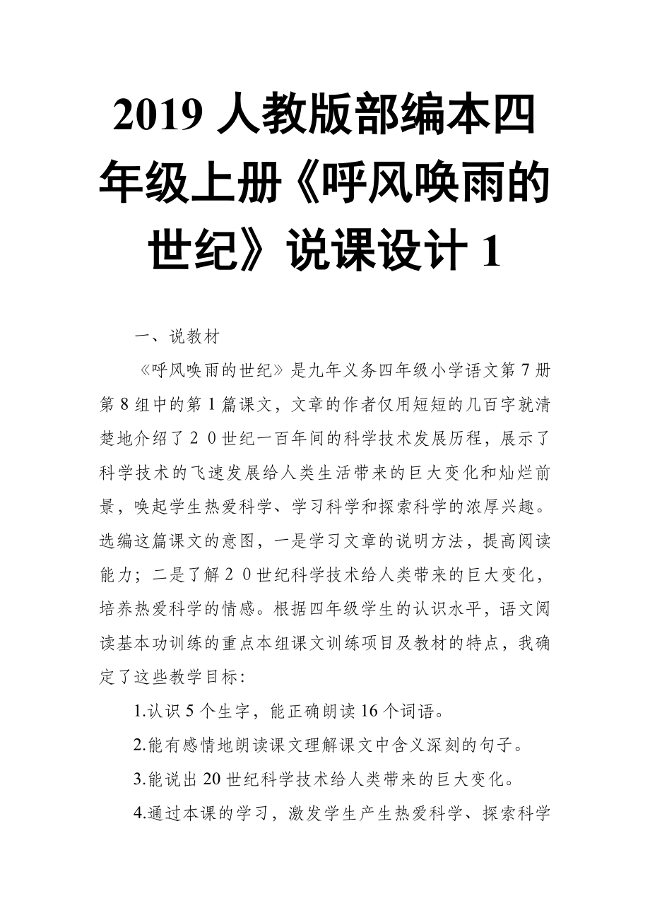 2019人教版部編本四年級上冊第8課《呼風(fēng)喚雨的世紀(jì)》說課設(shè)計(jì)1_第1頁