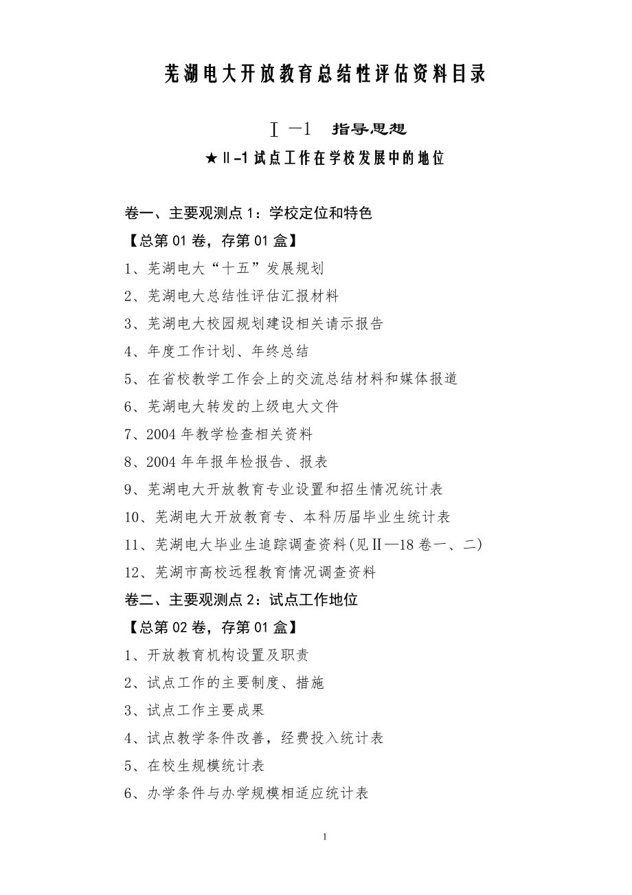 芜湖电大开放教育总结性评估资料目录.doc_第1页