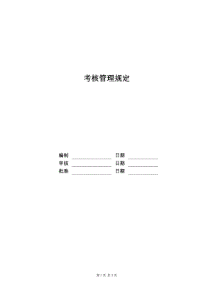 考核管理規(guī)定