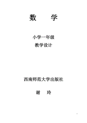 西師版小學(xué)一年級上冊數(shù)學(xué)教案.doc