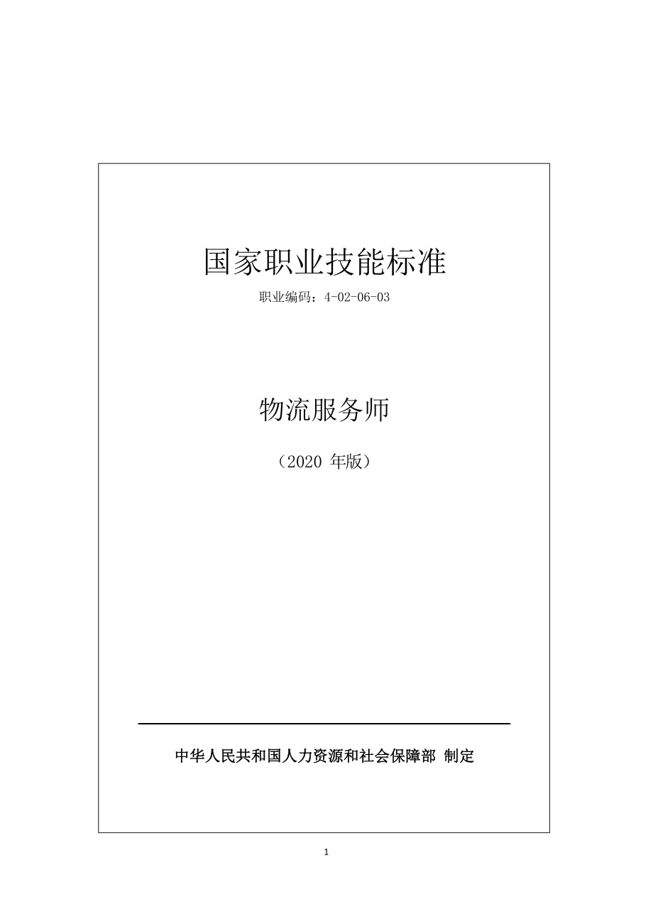 國家職業(yè)技能標準 (2020年版) 物流服務師_第1頁