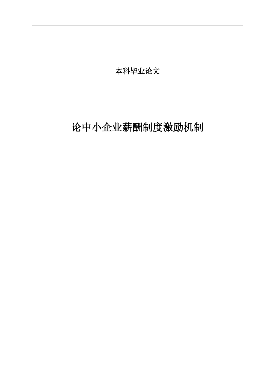 論中小企業(yè)薪酬制度激勵(lì)機(jī)制本科畢業(yè)論文.doc_第1頁