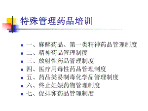 特殊管理藥品培訓(xùn).ppt