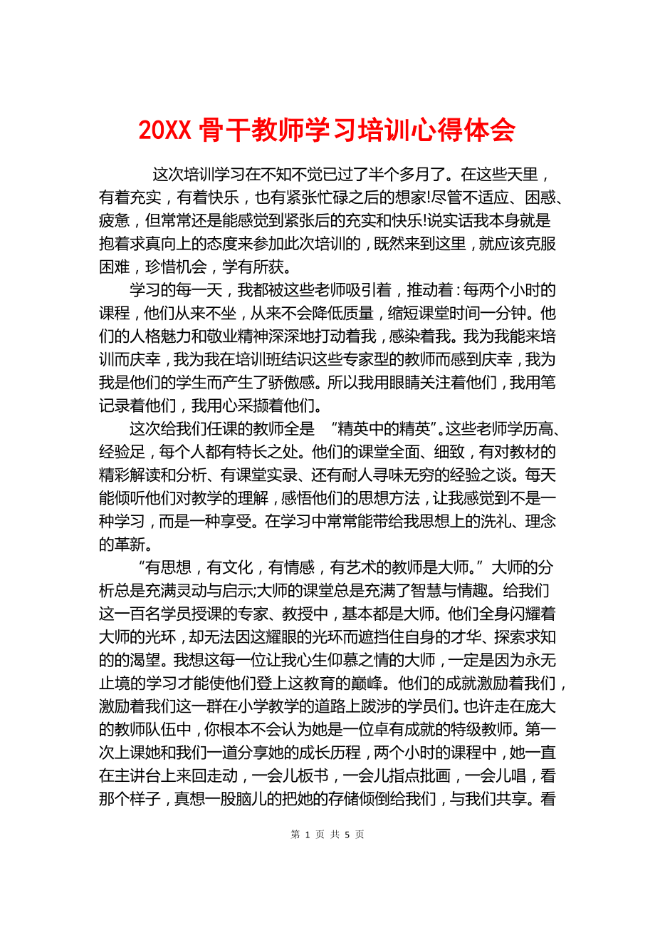 20XX骨干教師學(xué)習(xí)培訓(xùn)心得體會.docx_第1頁