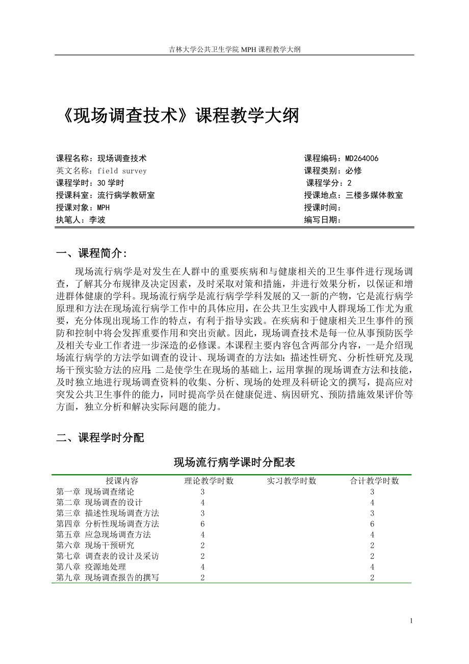 現(xiàn)場調查技術課程教學大綱.doc_第1頁