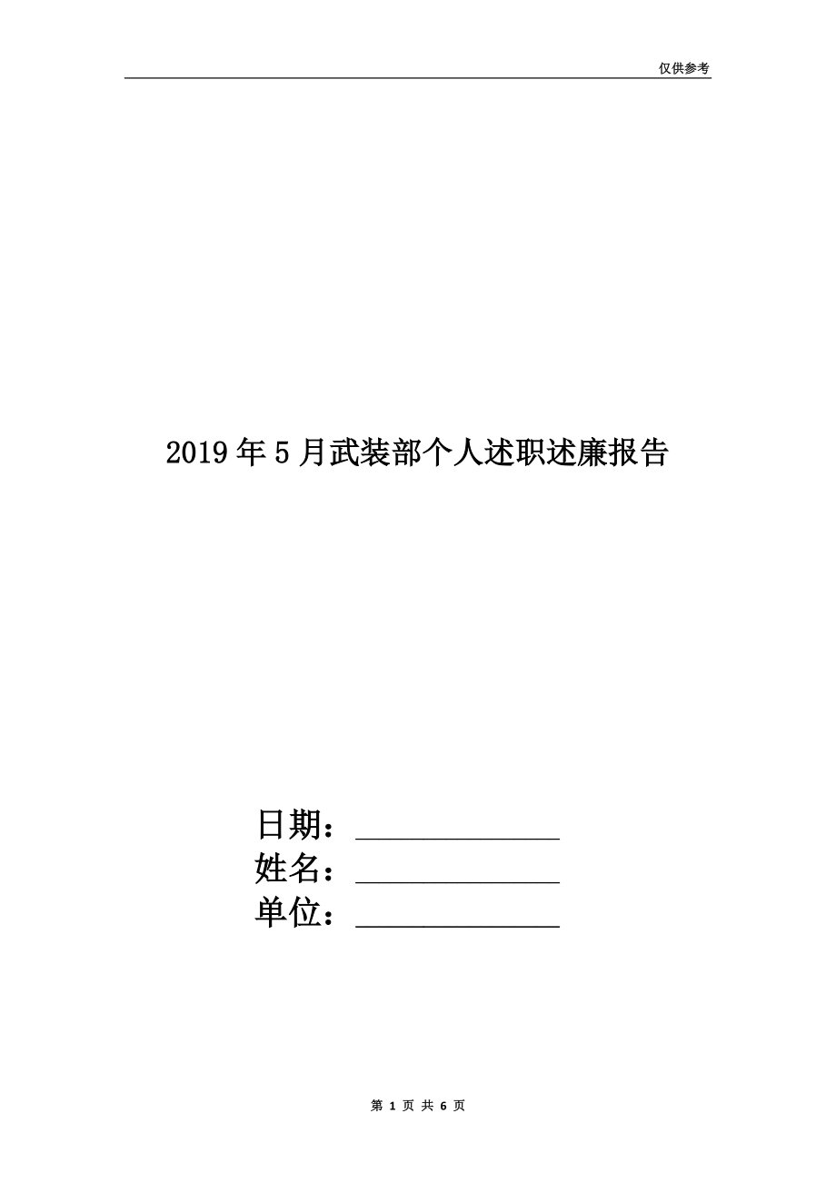 2019年5月武装部个人述职述廉报告.doc_第1页