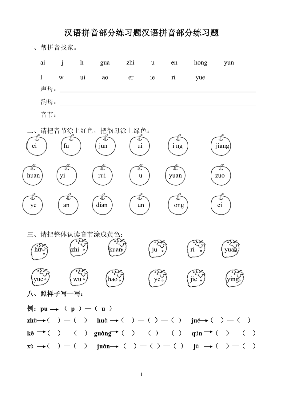 漢語拼音全套練習(xí)題.doc_第1頁(yè)