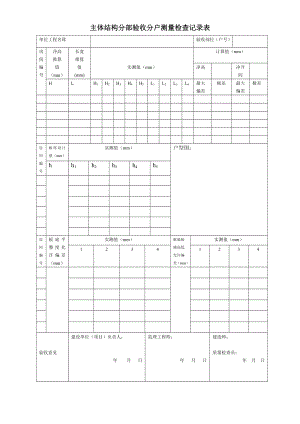 主體結(jié)構(gòu)分部驗(yàn)收分戶測量檢查記錄表.doc