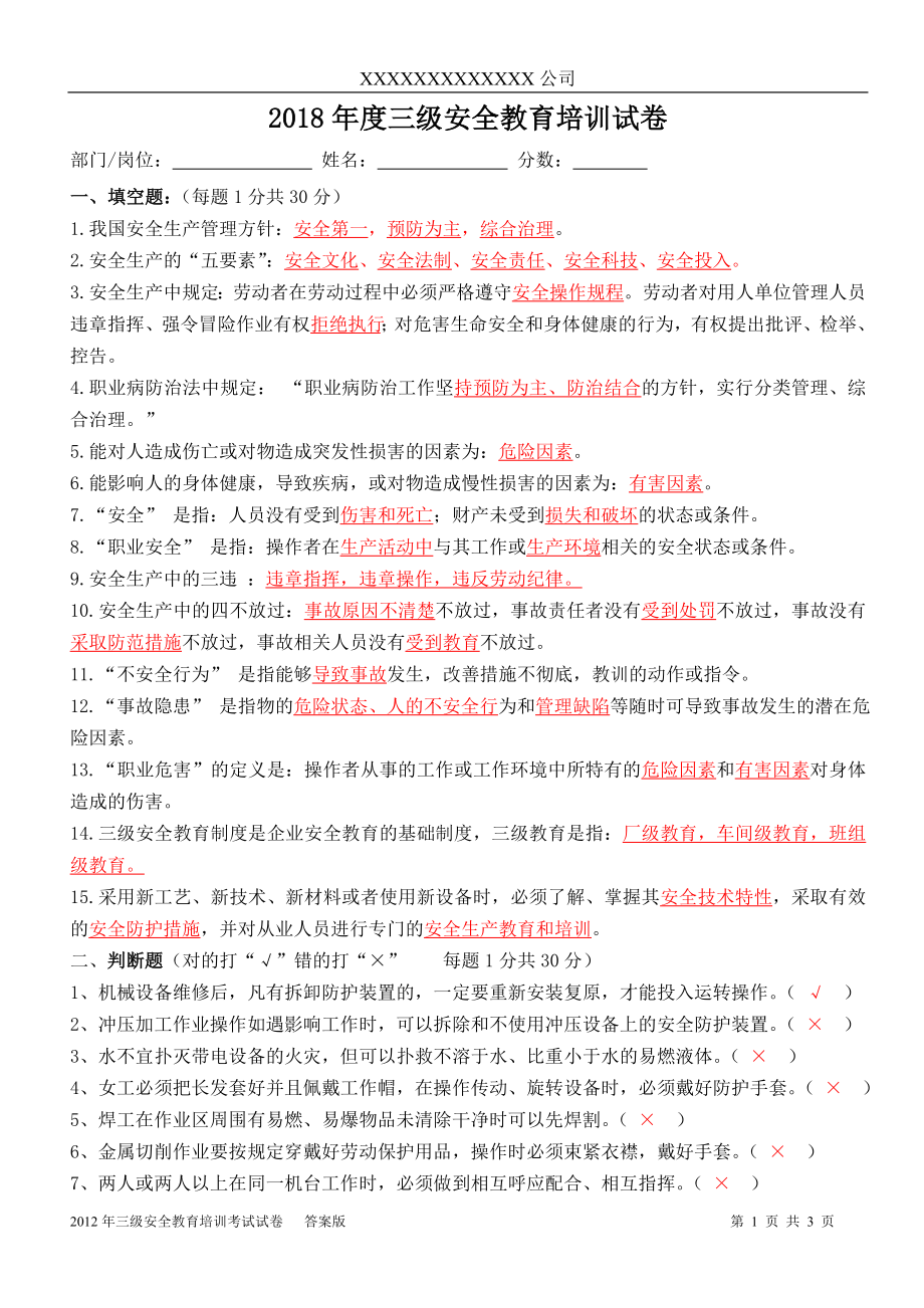 三級安全教育試題(含答案).doc_第1頁