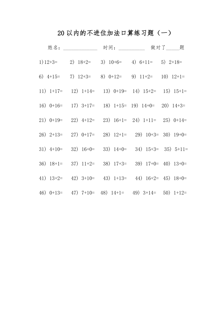 20以內(nèi)的不進位加法口算練習(xí)題.doc_第1頁