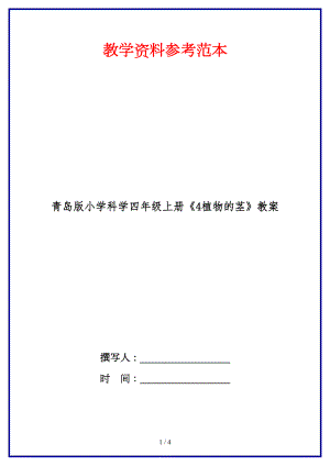 青島版小學(xué)科學(xué)四年級(jí)上冊(cè)《4植物的莖》教案.doc