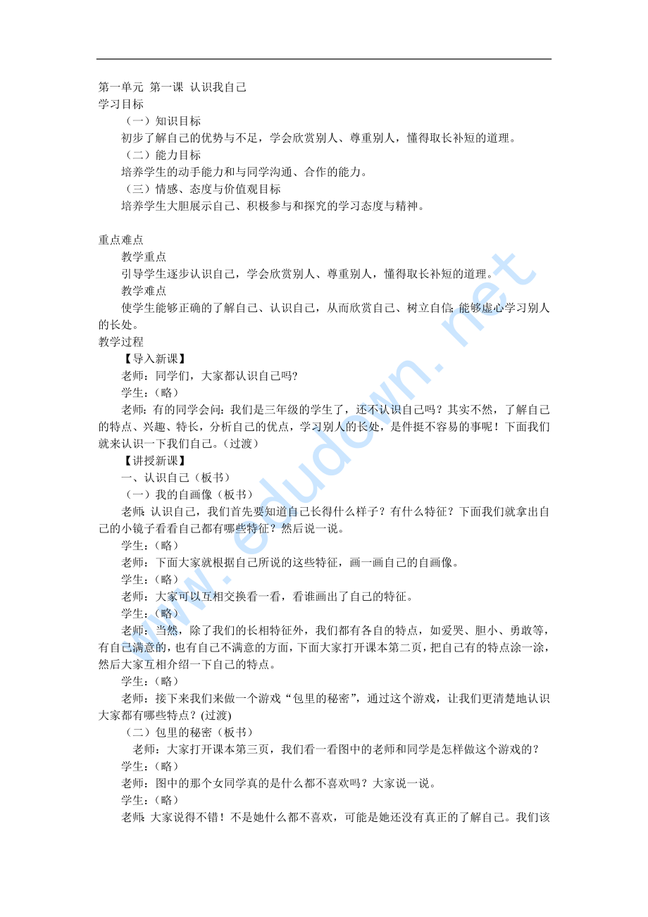 冀教版品德與社會三年級上冊全冊教案.doc_第1頁