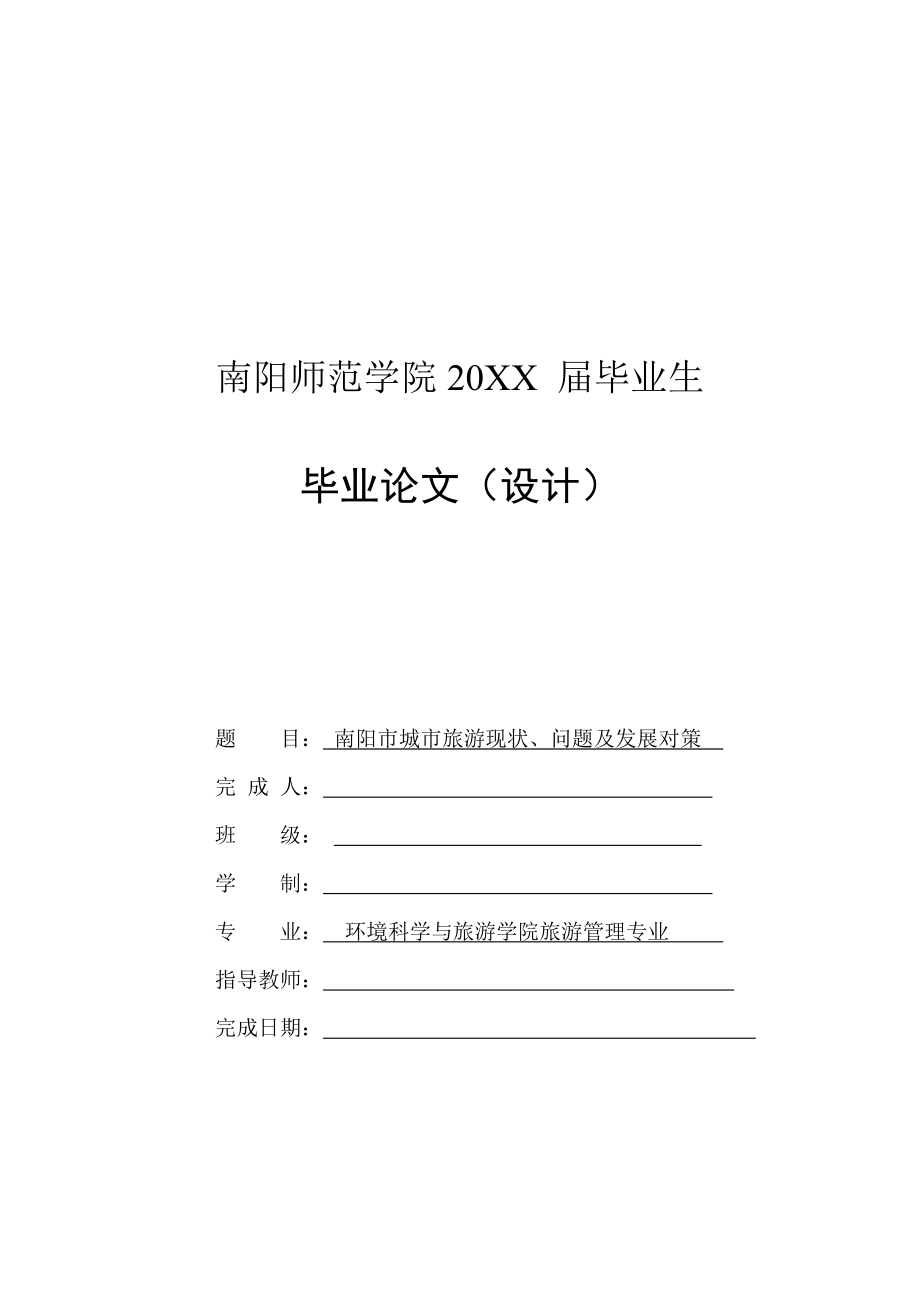 南陽市城市旅游現(xiàn)狀、問題及發(fā)展對策-畢業(yè)論文_第1頁