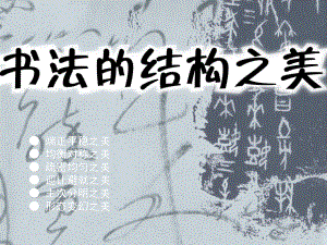 七年級美術(shù)下冊 第7課《書法的結(jié)構(gòu)之美》課件4 湘美版.ppt