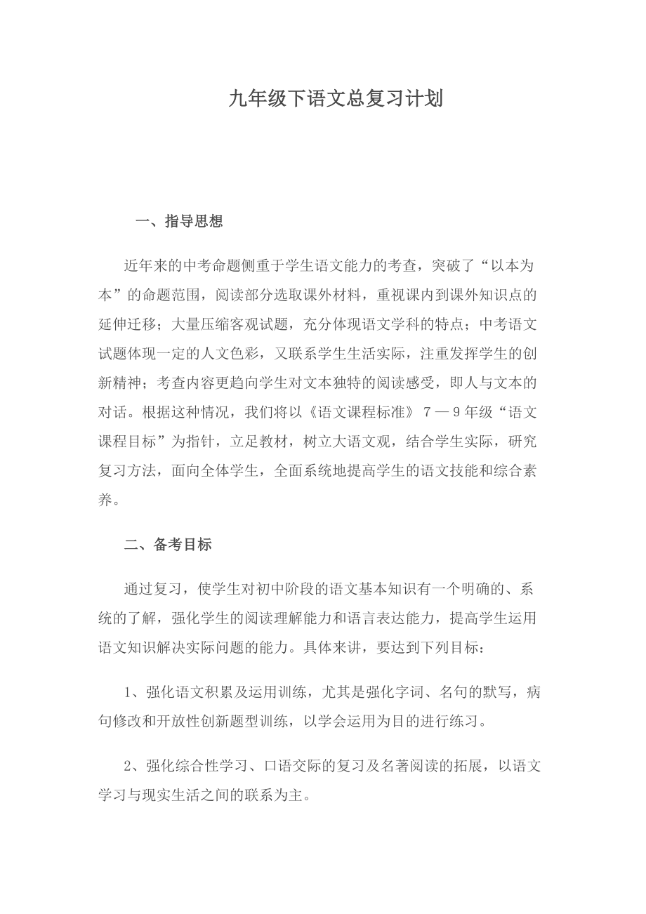 九年级下语文总复习计划.docx_第1页