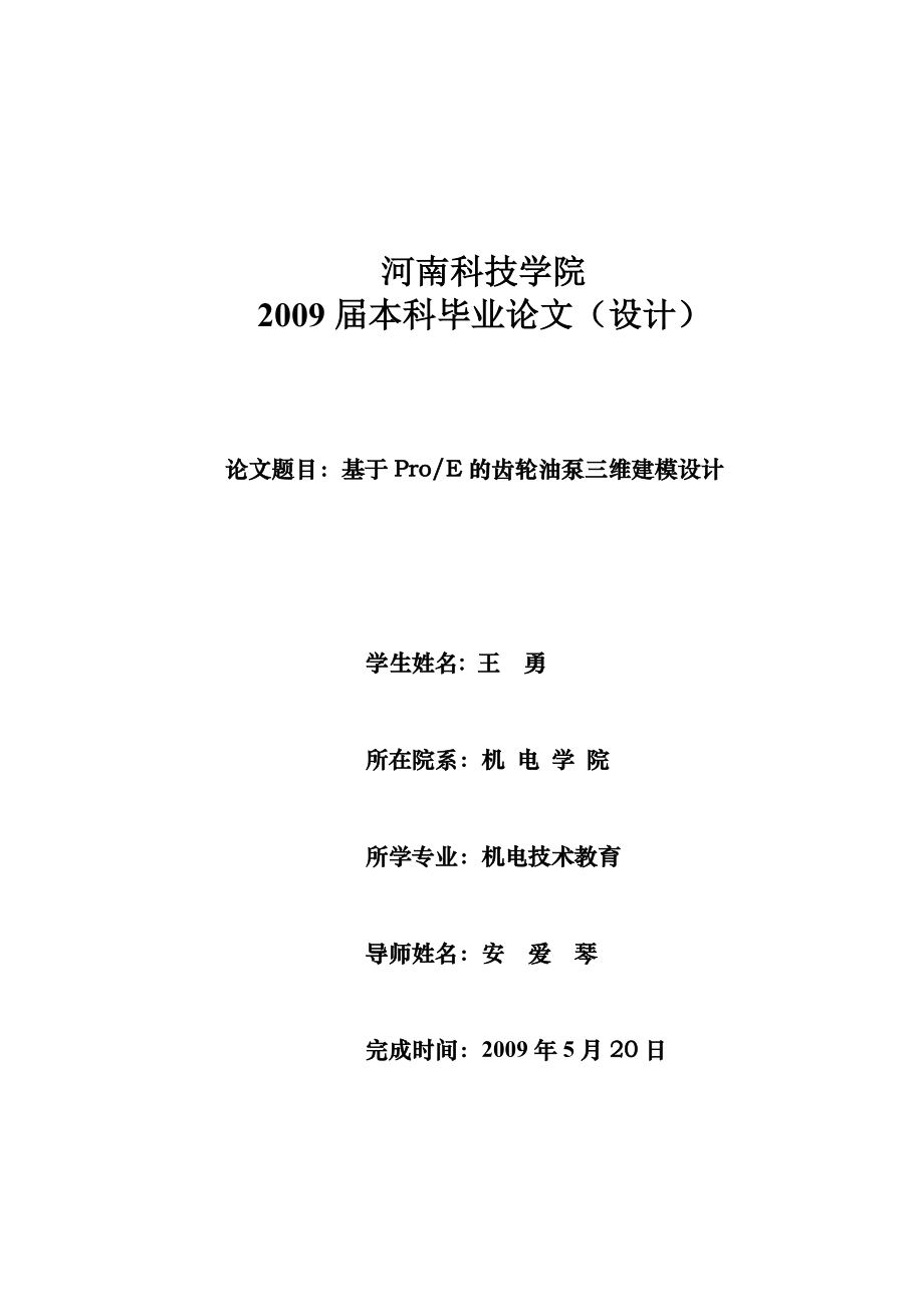 基于proe的齒輪泵設(shè)計.doc_第1頁