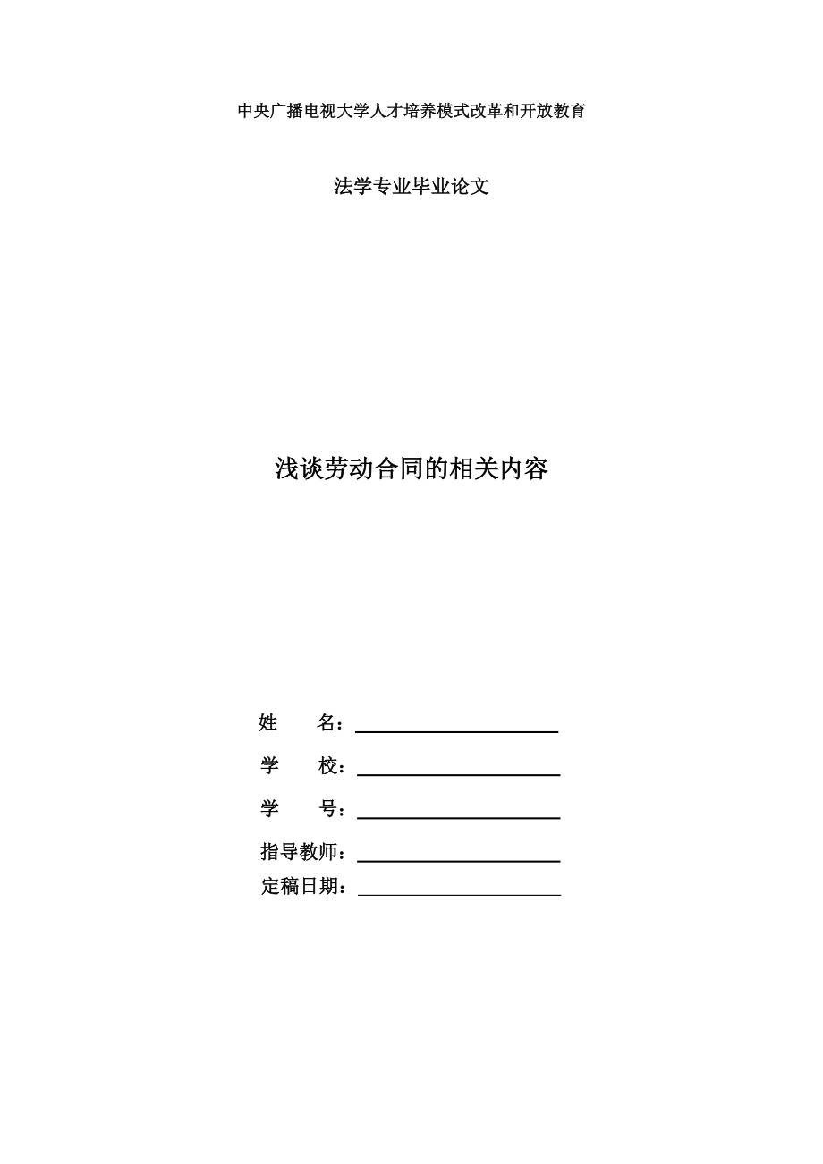 電大法學本科畢業(yè)論文淺談勞動合同的相關內容.doc_第1頁