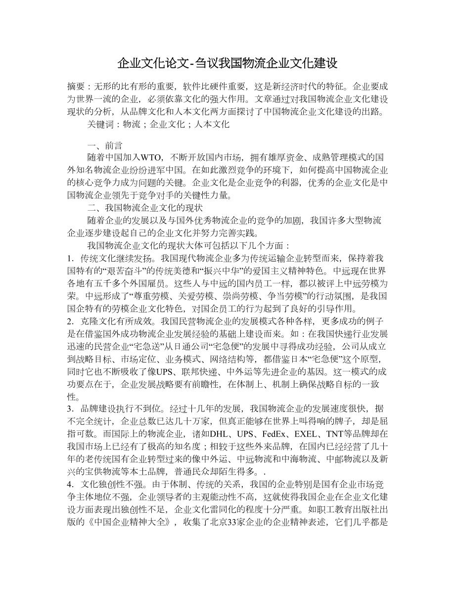 企業(yè)文化論文-芻議我國物流企業(yè)文化建設(shè).doc_第1頁