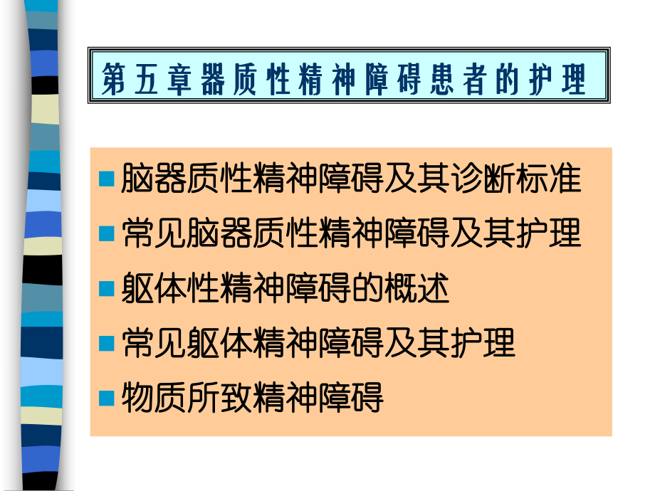 器質(zhì)性精神障礙與護(hù)理ppt課件_第1頁(yè)