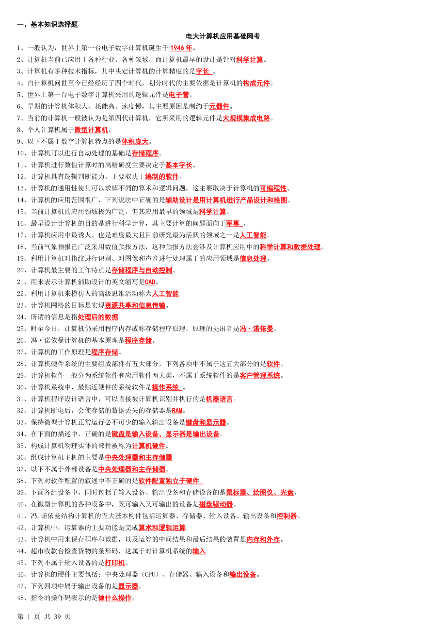 電大網(wǎng)考《計(jì)算機(jī)應(yīng)用基礎(chǔ)》練習(xí)題庫(kù)及答案資料考試小抄.doc_第1頁(yè)