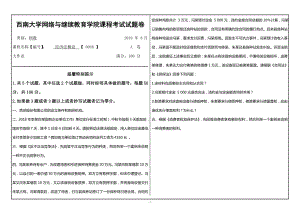 西南大學(xué)2019年網(wǎng)絡(luò)與繼續(xù)教育[0048]《經(jīng)濟法概論》大作業(yè)試題（資料）