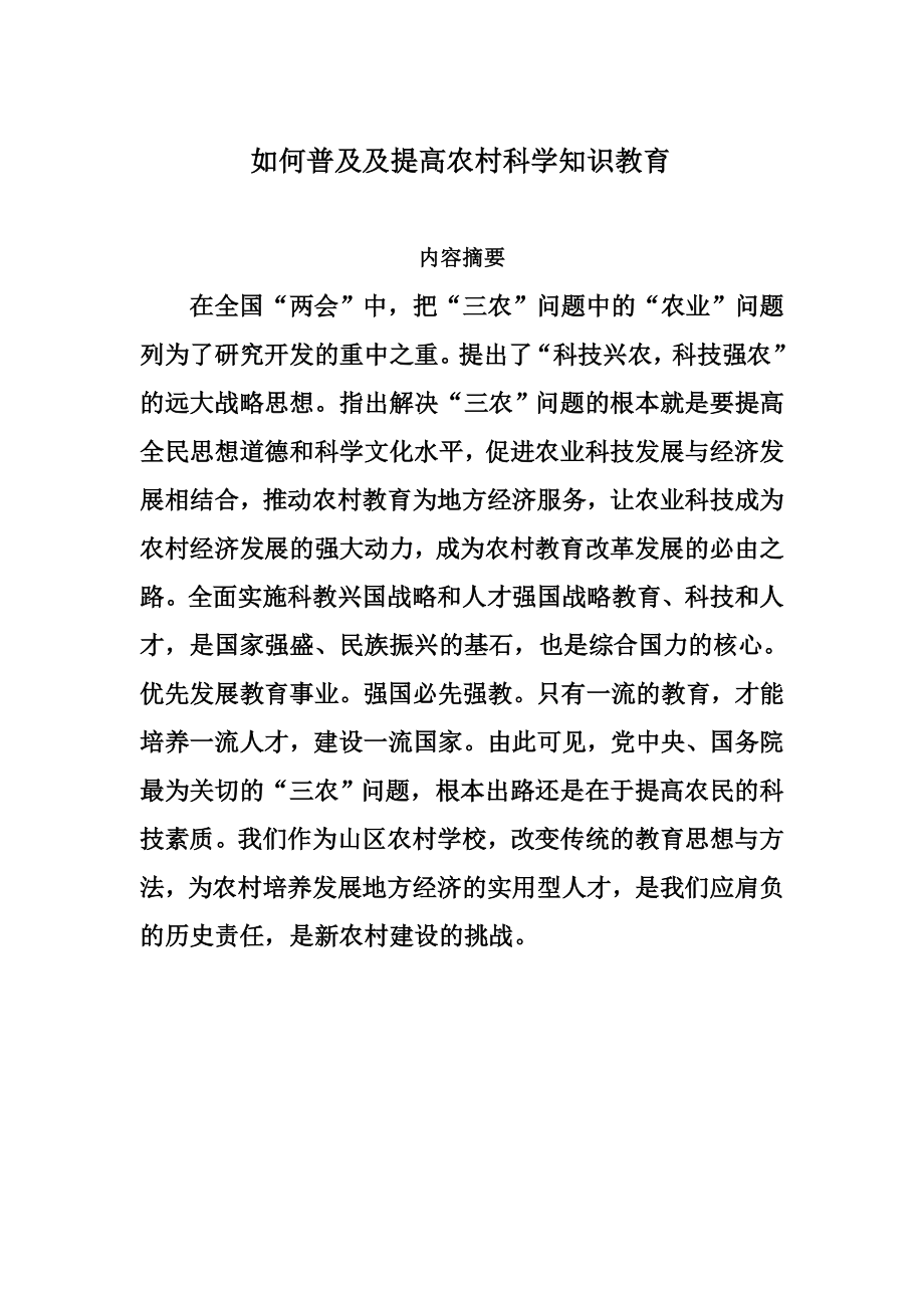 如何普及及提高農(nóng)村科學(xué)知識(shí)教育畢業(yè)論文.doc_第1頁(yè)